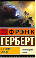 Эксклюзивная классика "Капитул Дюны" Фрэнк Герберт "АСТ"
