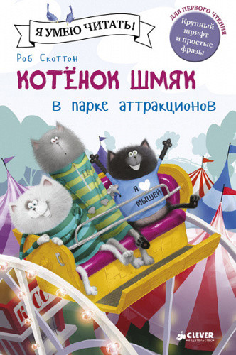 Я умею читать! Роб Скоттон "Котенок Шмяк в парке аттракционов" "КЛЕВЕР"
