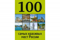 100 самых красивых мест России "ЭКСМО"