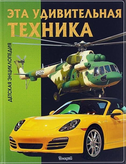 Детская энциклопедия "Эта удивительная Техника" "ВЛАДИС"
