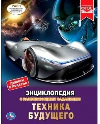 Энциклопедия с развивающими заданиями УМКА "Техника будещего" А4