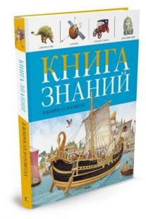 Энц. Книга Знаний в вопросах и ответах "МАХАОН"