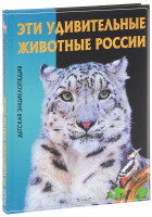 Детская энциклопедия "Эти удивительные животные России" "ВЛАДИС"