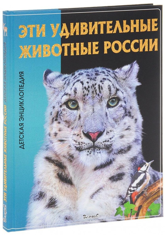 Детская энциклопедия "Эти удивительные животные России" "ВЛАДИС"