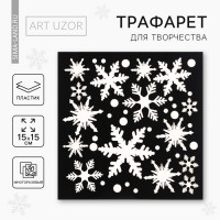 Трафарет для творчества «Метель», 15 х 15 см 7810909
