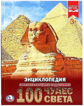 Энциклопедия с развивающими заданиями УМКА "100 Чудес Света" А4