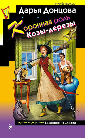 Дарья Донцова "Коронная роль Козы-дерезы" тв.обл."ЭКСМО"