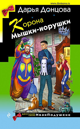 Дарья Донцова "Корона Мышки-норушки" тв.обл."ЭКСМО"