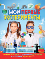 Энциклопедия "Мои первые эксперименты" "РОСМЭН"
