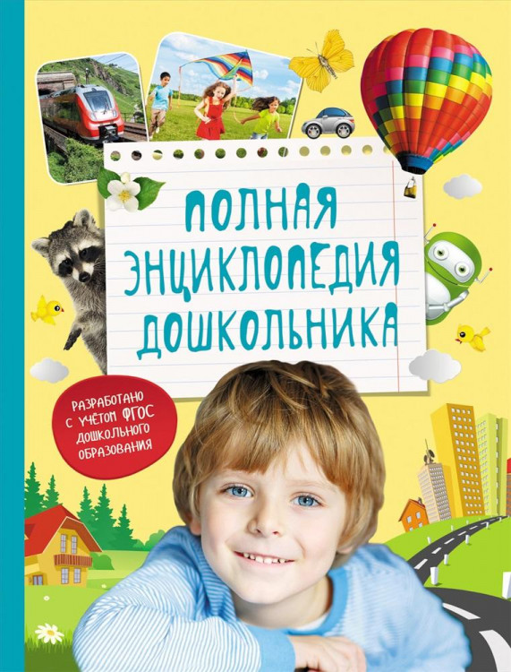 Полная Энциклопедия Дошкольника "РОСМЭН"