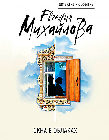 Евгения Михайлова "Окна в облаках" "ЭКСМО"