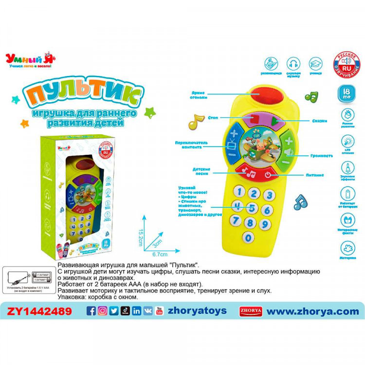 Пультик ZYE-E0578-4 Умный Я, русск. озвуч. на бат., в кор. ZY1442489