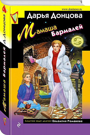 Дарья Донцова "Мамаша Бармалей" тв.обл."ЭКСМО"