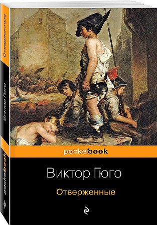 Виктор Гюго "Отверженные" "ЭКСМО"