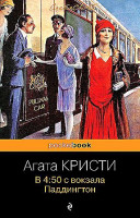 Агата Кристи "В 4:50 с вокзала Паддингтон" "ЭКСМО"
