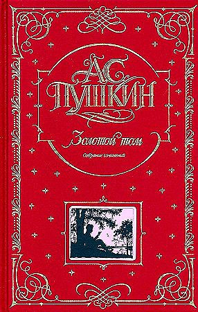 Золотой том "Собрание сочинений" Пушкин А.С. "Эксмо"