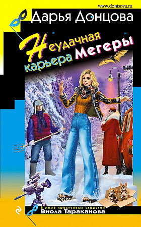 Дарья Донцова "Неудачная карьера Мегеры" тв.обл."ЭКСМО"