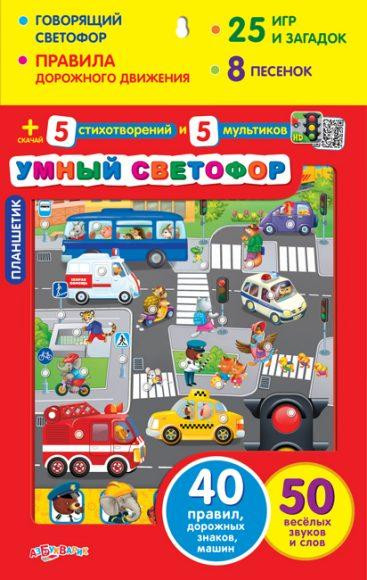 Азбукварик Планшетик "Умный светофор" 0417