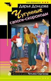 Дарья Донцова "Чугунные сапоги-скороходы" тв.обл."ЭКСМО"