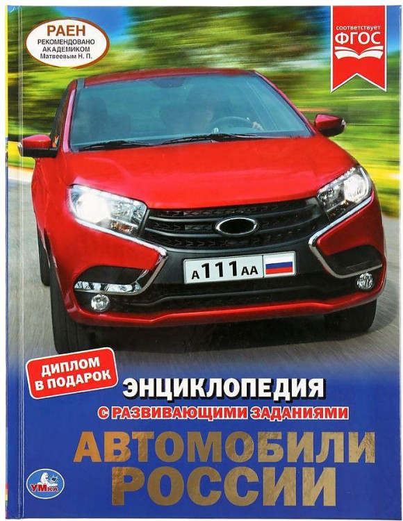 Энциклопедия с развивающими заданиями УМКА "Автомобили России" А4