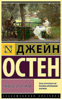 Эксклюзивная классика "Любовь и дружба" Джейн Остен "АСТ"