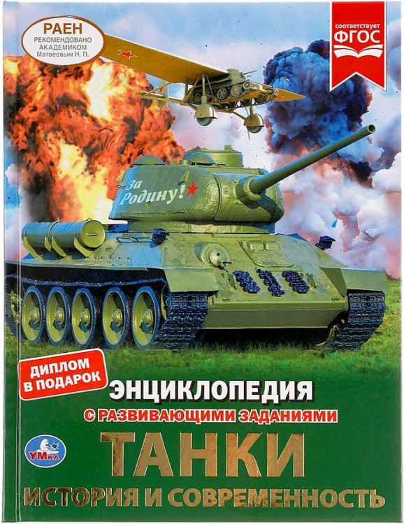 Энциклопедия с развивающими заданиями УМКА "Танки история и современность" А4