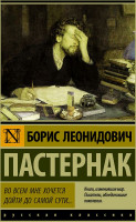 Эксклюзивная классика "Во всем мне хочется дойти до самой сути" Борис Пастернак "АСТ"