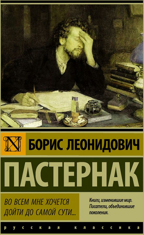 Эксклюзивная классика "Во всем мне хочется дойти до самой сути" Борис Пастернак "АСТ"