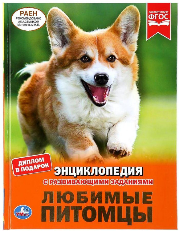 Энциклопедия с развивающими заданиями УМКА "Любимые питомцы" А4