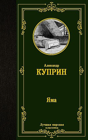 Лучшая мировая классика "Яма" Александр Куприн "АСТ"