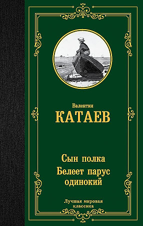 Лучшая мировая классика "Сын полка. Белеет парус одинокий" В.Катаев "АСТ"