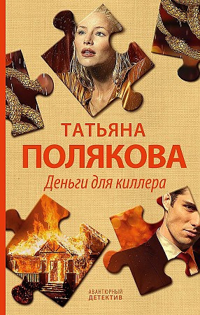 Татьяна Полякова "Деньги для киллера" "ЭКСМО"