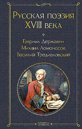 Русская поэзия XVIII века. Державин,Ломоносов,Тредиаковский