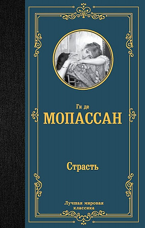 Лучшая мировая классика "Страсть" Ги де Мопассан "АСТ"