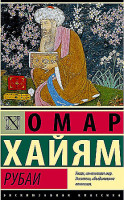 Эксклюзивная классика "Рубаи" Омар Хайям "АСТ"
