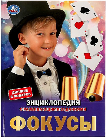 Энциклопедия с развивающими заданиями УМКА "Фокусы" А4