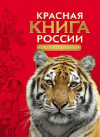 Энц. "Красная Книга России "Животные" "РОСМЭН"