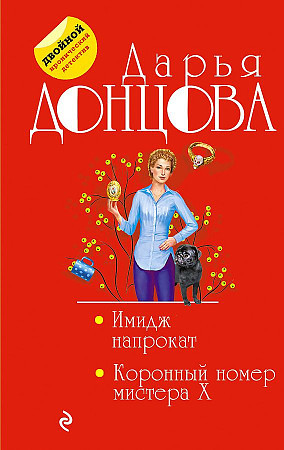 Дарья Донцова "Имидж напрокат","Коронный номер мистера X" "ЭКСМО"
