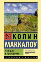 Эксклюзивная классика "Поющие в терновнике" Колин Маккалоу "АСТ"