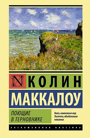 Эксклюзивная классика "Поющие в терновнике" Колин Маккалоу "АСТ"