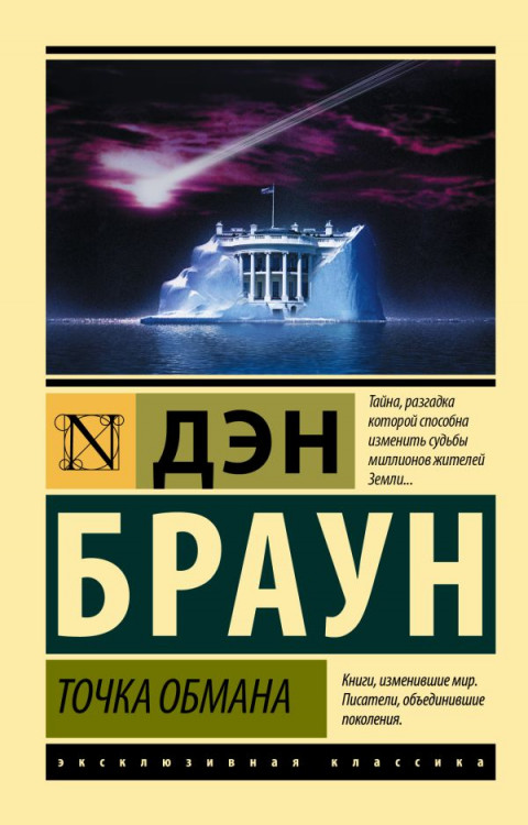 Эксклюзивная классика "Точка обмана" Дэн Браун "АСТ"