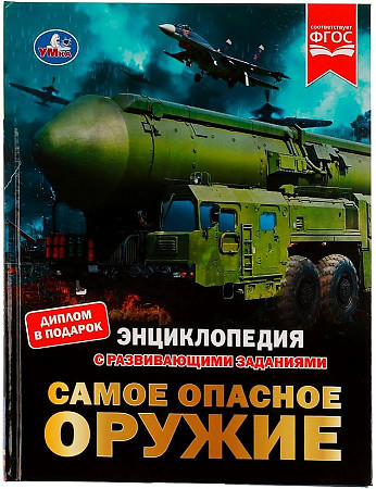 Энциклопедия с развивающими заданиями УМКА "Самое опасное оружие" А4