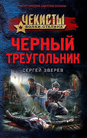 Сергей Зверев "Черный треугольник" "ЭКСМО"