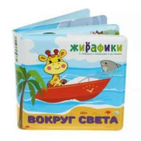 Игрушка-книжка для купания "Вокруг света" Наша игрушка 939832