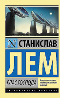 Эксклюзивная классика "Глас господа" Станислав Лем "АСТ"