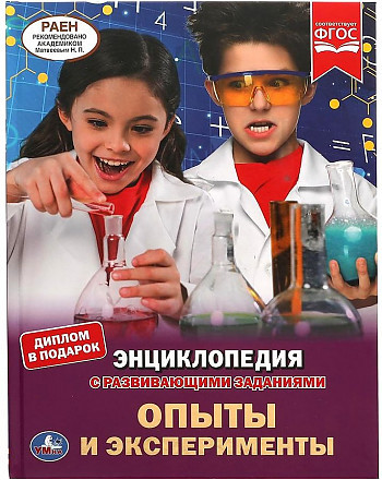 Энциклопедия с развивающими заданиями УМКА "Опыты и эксперименты" А4