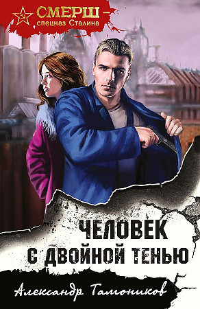 Александр Тамоников "Человек с двойной тенью" "ЭКСМО"
