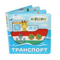 Игрушка-книжка для купания "Транспорт" Наша игрушка 939831
