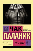 Эксклюзивная классика "Уцелевший" Чак Паланик "АСТ"