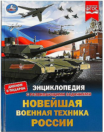 Энциклопедия с развивающими заданиями УМКА "Новейшая военная техника России" А4